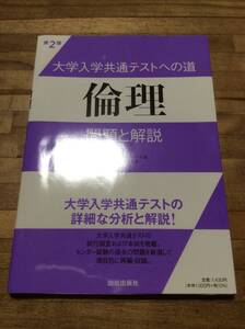 §　　大学入学共通テストへの道 倫理: 問題と解説