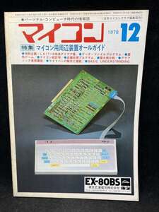 M2593 マイコン　1978年12月　【特集・マイコン用周辺装置オールガイド】電波新聞社　希少　古本