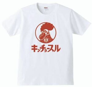 【送料無料】【新品】キンチョースル Tシャツ パロディ おもしろ プレゼント 父の日 メンズ 白 XLサイズ