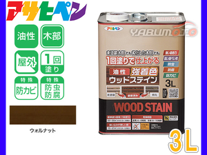 アサヒペン 油性 強着色 ウッドステイン ウォルナット 3L 屋外用 木部専用 防カビ 防虫 防腐 1回塗り ガーデン 隠ぺい性