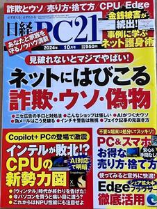 日経PC21 2024年 10 月号