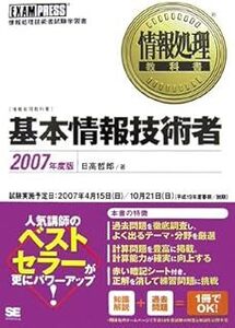 基本情報技術者 2007年度版: EXAM PRESS情報処理技術者試験学習書 日高 哲郎 10090169-45480