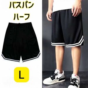 ハーフパンツ バスパン L 短パン バスケットボール 速乾 ショートパンツ シンプル スポーツ ブラック ランニング ウォーキング