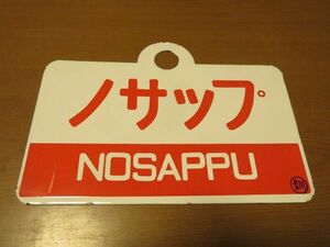 サボ愛称板「ノサップ 〇釧」