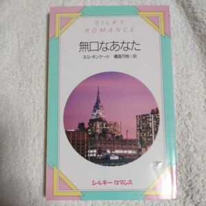 無口なあなた (シルキーロマンス) 新書 ネル キンケード 橘高 弓枝 9784387872269