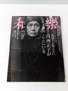 和楽 わらく　2013年12月号 240912