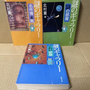 「謎のギャラリー　名作　博本館・こわい部屋・謎の部屋」　3冊セット　北村薫　新潮文庫