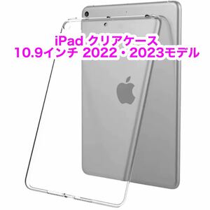 【新品未使用】iPad 10.9インチ クリアケース