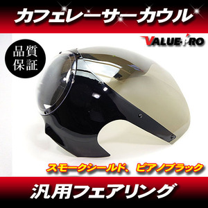 新品 ビキニカウル ブラック 黒 ◆ 汎用 ビンテージ カフェレーサー GB250 CB400SS VRX SR400 SRX GS400 エストレヤ W650