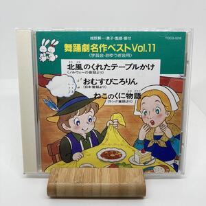 希少　良品　舞踊劇名作ベストVol.11 北風のくれたテーブルかけ　学芸会