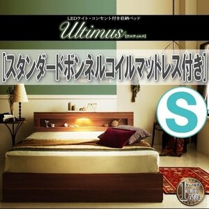 【3794】LEDライト・コンセント付き収納ベッド[Ultimus][ウルティムス]スタンダードボンネルコイルマットレス付き S[シングル](7