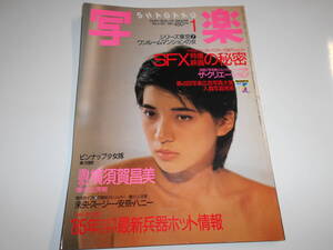 写楽 SHAGAKU 1985年昭和60年1 横須賀昌美 少女隊 藍田美豊 市川三恵子 安原麗子 SFX特撮 松田聖子 ストリッパー(青山未央 スージー明日香/