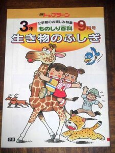 月刊トップラーン ものしり百科 生き物のふしぎ 学研