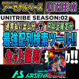 《検索ツール》即決即送信！！機動戦士ガンダム アーセナルベース UNITRIBE SEASON:02 完全配列表【通常排出＆R以上確定/パラレル/SEC】57