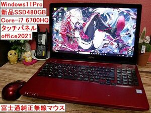 Windows11Pro最新23H2Ver.Office2021 新品SSD480GB 第6世代Core i7.6700HQ タッチパネル【LIFEBOOK AH77/W】8G/WiFi/HDMI/ブル-レイ/WebCam