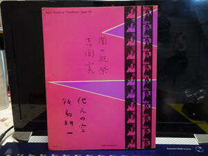 吉岡実（よしおか・みのる）＋飯島耗一（いいじま・こういち）／英訳詩集『闇の祝祭＋他人の空』／吉岡実の署名入り