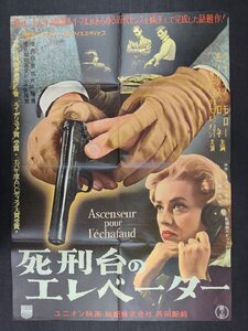 長○S442/映画ポスター/「死刑台のエレベーター」 ルイ・マル 監督/ジャンヌ・モロー ほか/1円～