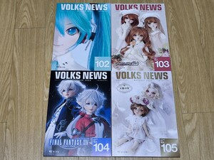 ボークスニュース VOLKS NEWS　Vol.102　103　104　105 