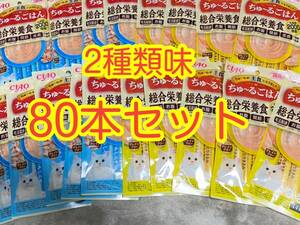 〈送料無料〉 猫用 ちゅ〜るごはん 【まぐろ/しらす入・とりささみ/ほたて貝柱入】 80本セット 総合栄養食 いなば チャオ ちゅーる