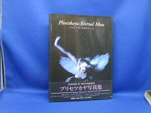 プリセツカヤ永遠のミューズ　ダンスマガジン編集 新書館　帯付き　 122104