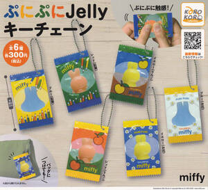 即決★ガチャ ミッフィー miffy ぷにぷにJellyキーチェーン全6種