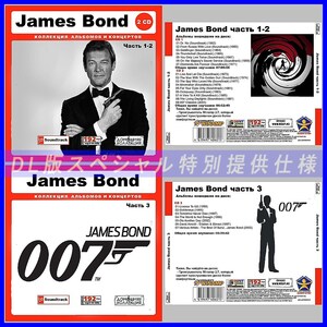 【特別仕様】【限定】JAMES BOND CD1+2+3 多収録 DL版MP3CD 3CD♪