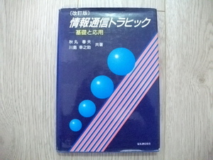 情報通信トラヒック―基礎と応用 秋丸 春夫 (著), 川島 幸之助 (著)