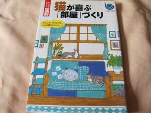 猫)猫が喜ぶ「部屋」づくり