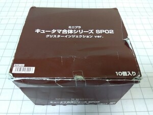 784■ミニプラ　キュータマ合体シリーズ SP02　グリスターインジェクション ver.　10個入り　食玩　バンダイ　未使用現状品