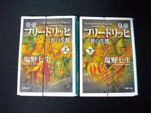 【裁断済】皇帝フリードリッヒ二世の生涯　塩野七生　上下巻完結セットです
