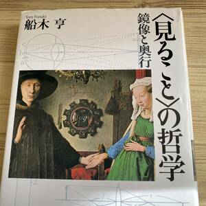 〈見ること〉の哲学　鏡像と奥行 船木亨／著