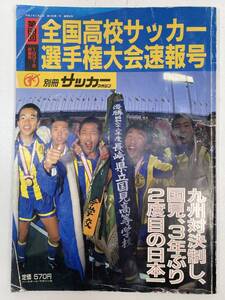 第69回全国高校サッカー選手権大会速報号 1991.2 別冊サッカーマガジン/中口雅史/遠藤拓哉/上野良治/【z96856】