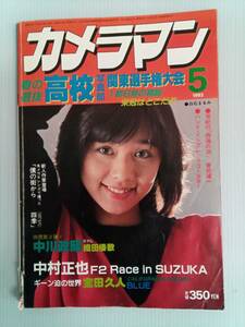 月刊カメラマン 1982年5月号 中川政昭 中村正也 240912