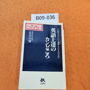 B09-036 英語上達のカンどころ 十年間ムダをしたと後悔している人のために 関東学院大学教授 長谷川潔 書き込みあり。