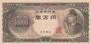 ★★聖徳太子10000円 2桁★