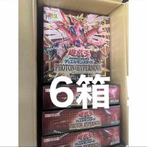 遊戯王 フォトンハイパーノヴァ 6box 新品未開封 シュリンク付き 初回遊戯王OCG