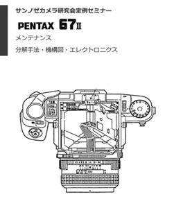 #1276062 Pentax 67II修理教科書 全154ページ（ カメラ　修理　リペア　分解 )
