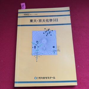 ア01-223 1982第23学期 東大京大化学 Ⅰ・Ⅱ 代々木ゼミナール