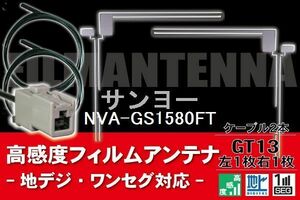 フィルムアンテナ & ケーブル コード 2本 セット サンヨー SANYO 用 NVA-GS1580FT用 GT13 コネクター 地デジ ワンセグ フルセグ