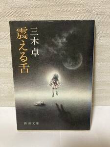 送料無料　震える舌【三木卓　新潮文庫】