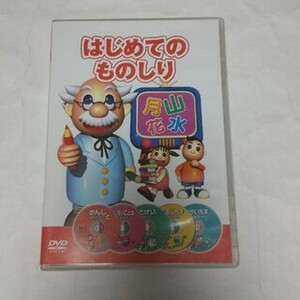 はじめてのものしり DVD5枚セット 漢字 反対言葉 時計 日本地図 世界地図