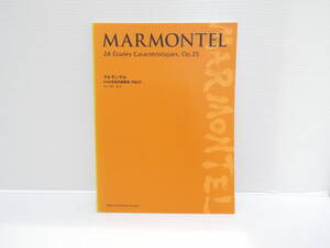 【送料無料】★楽譜★マルモンテル　MARMONTEL★24の性格的小品　作品25★【匿名配送】★