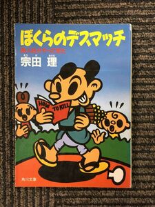 　ぼくらのデスマッチ―殺人狂がやって来た(角川文庫) / 宗田 理 (著)