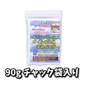 0108　ボウリングボール用☆オイル抜き添加パウダー☆【ネコポス・クロネコゆうパケット発送】　ボウリングボール用