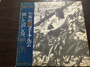 【ハイブリッド洗浄】レコード　布施明 傾いた道しるべ ベスト・アルバム 帯付き【3点以上で送料無料】223LP3MH N2T