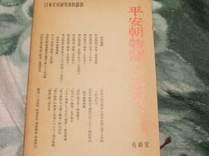 日本文学研究資料叢書　　平安朝物語Ⅳ　狭衣物語・浜松中納言物語・夜の寝覚物語　　有精堂