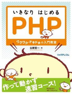 [A01099389]いきなりはじめるPHP~ワクワク・ドキドキの入門教室 谷藤 賢一; 河原 健人