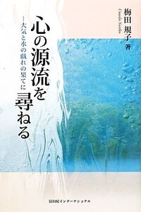 心の源流を尋ねる 大気と水の戯れの果てに/梅田規子【著】