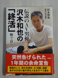 伝説のAV男優沢木和也の「終活」癌で良かった☆沢木和也☆彩図社☆送料込