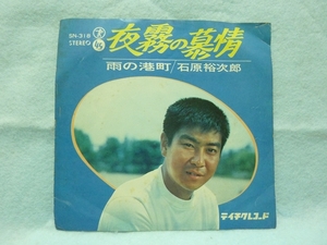 石原裕次郎　/　夜霧の慕情　/　45回転EP中古レコード